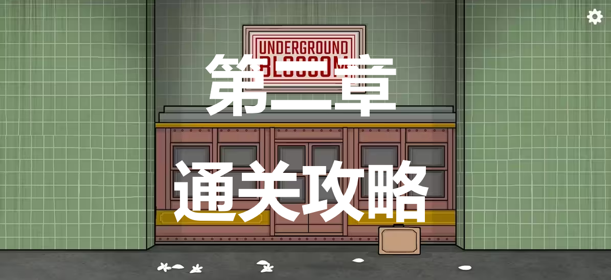 地铁繁花第二章怎么过 地铁繁花UndergroundBlossomundergroundblossom第二章通关攻略