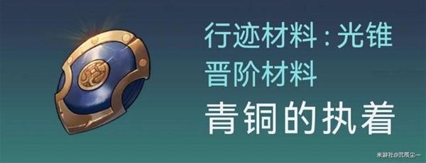 崩坏星穹铁道符玄培养材料详情图4