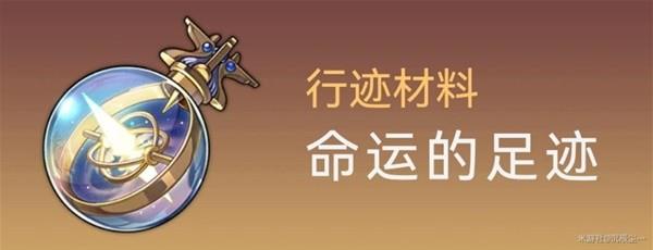 崩坏星穹铁道符玄培养材料详情图9