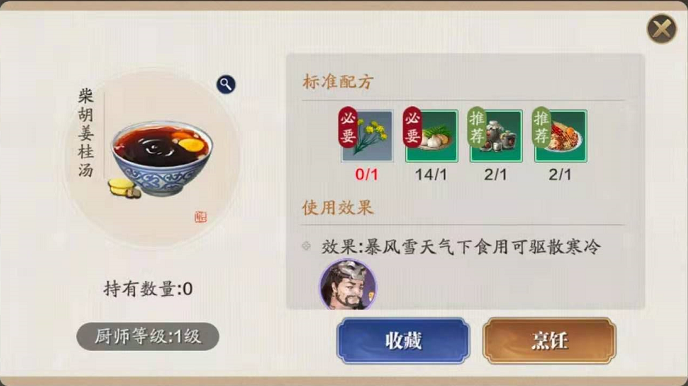 天涯明月刀手游柴胡姜桂汤食谱分享图3