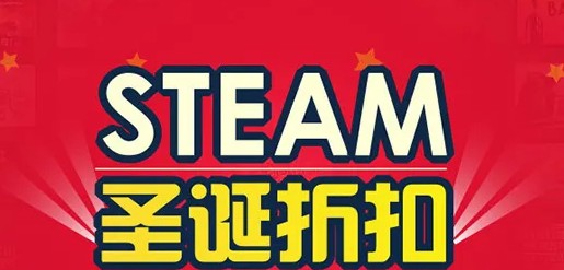 steam2023圣诞节特卖开启时间一览图1