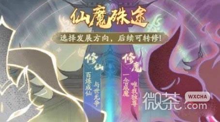 寻道大千仙魔殊途选择攻略分享图1