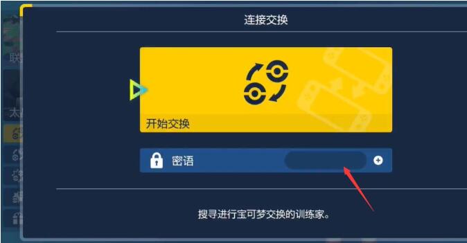 宝可梦朱紫联网交换宝可梦方法图2