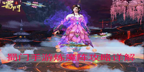 蜀门手游炼魔阵怎么闯图1