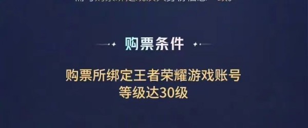 王者荣耀八周年共创之夜门票怎么购买 八周年共创之夜门票购买方法分享图2