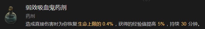 暗黑破坏神4弱效吸血鬼药剂有什么效果 暗黑破坏神4弱效吸血鬼药剂效果分享图1