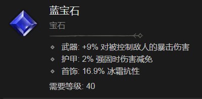 暗黑破坏神4蓝宝石有什么效果 暗黑破坏神4蓝宝石效果分享图1
