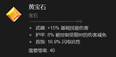 暗黑破坏神4黄宝石有什么效果 暗黑破坏神4黄宝石效果分享图1