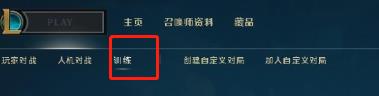lol训练模式开启方法图2
