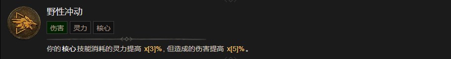 暗黑破坏神4野性冲动技能有什么效果 暗黑破坏神4野性冲动技能效果分享图1