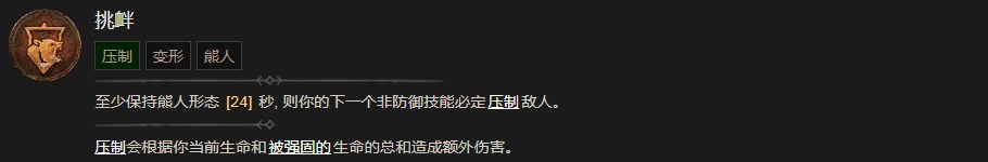 暗黑破坏神4挑衅技能有什么效果 暗黑破坏神4挑衅技能效果分享图1