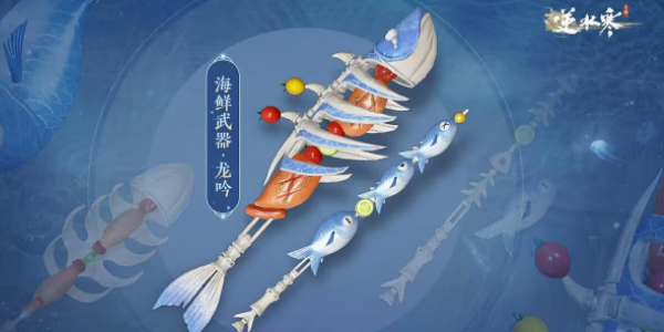 逆水寒手游海鲜武器价格是多少 各职业海鲜武器外观图片展示图8