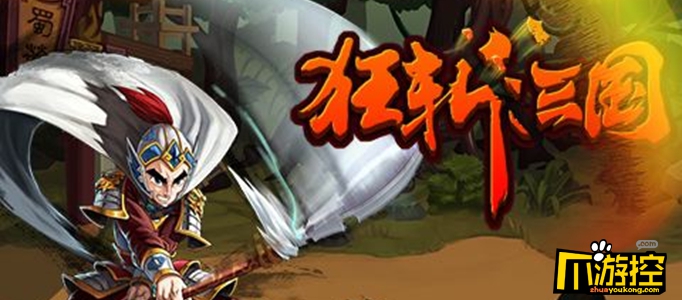 狂斩三国士兵怎么派遣图1