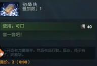 dota2奶酪块介绍图1