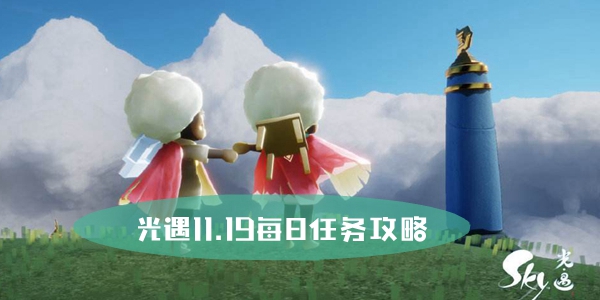 光遇11.19每日任务攻略图1