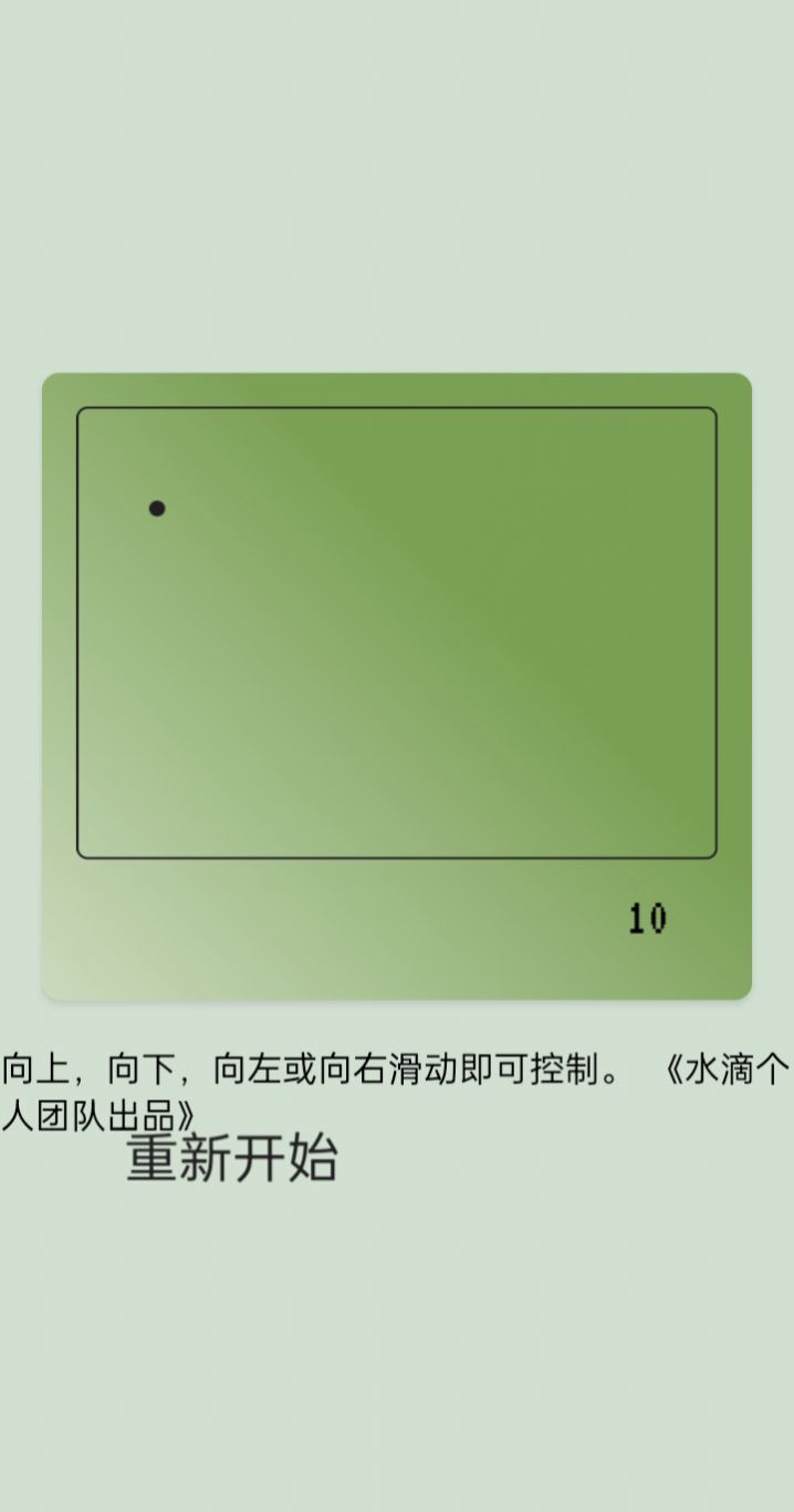 贪吃蛇滑动版小游戏截图