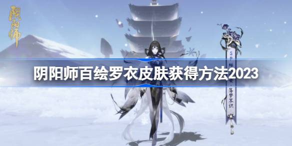 阴阳师百绘罗衣皮肤怎么获得图1