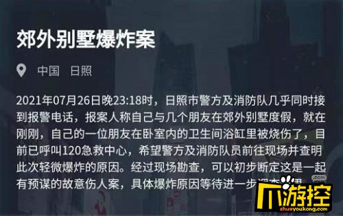 Crimaster犯罪大师7月27日突发案件郊外别墅爆炸案答案是什么图1