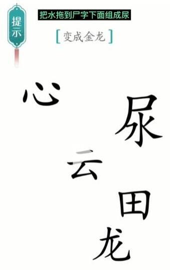 汉字魔法变成金龙过关方法图4