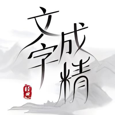 文字成精纠正错别字过关攻略图1