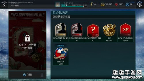 FIFA足球世界世界杯连锁礼包好不好图3