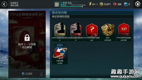 FIFA足球世界世界杯连锁礼包好不好图4