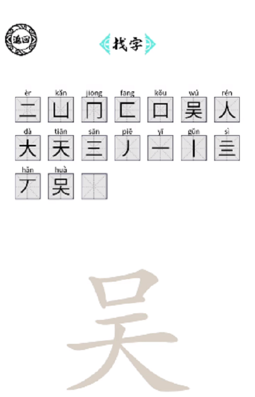 脑洞人爱汉字吴找出17个字攻略图1