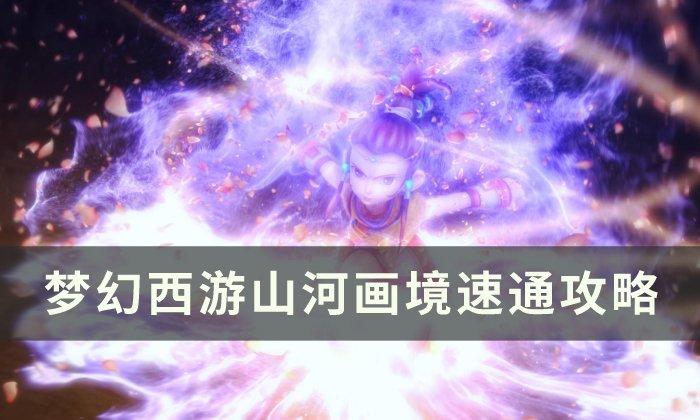 梦幻西游山河画境如何通关图1