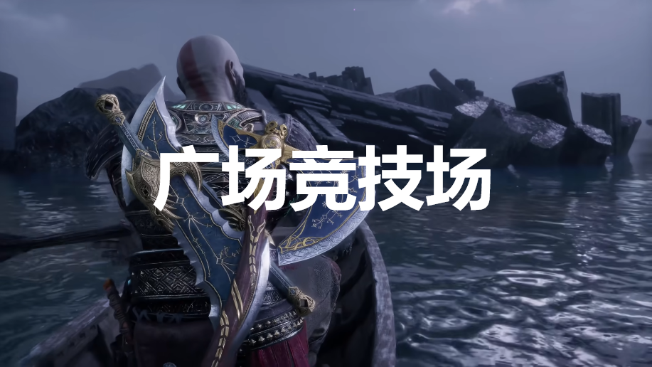 战神诸神黄昏英灵殿DLC广场竞技场解锁方法 战神诸神黄昏godofwar5英灵殿广场竞技场攻略