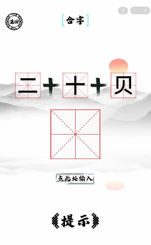 脑洞人爱汉字最新版图3