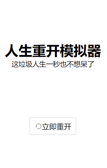 人生重开模拟器最新手机版