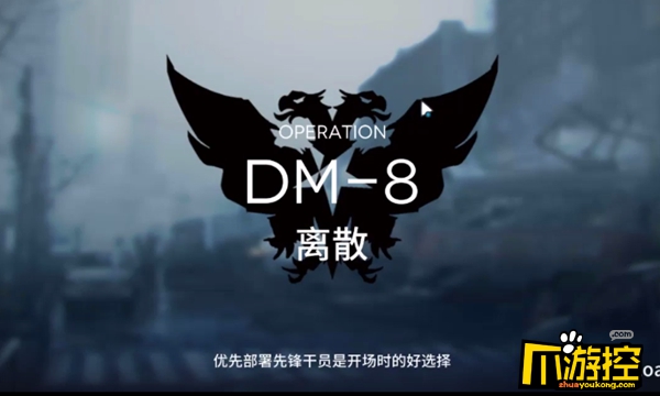 明日方舟DM-8怎么打图1