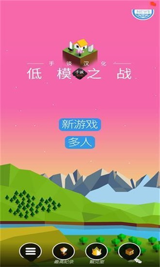 低模之战中文版最新版图2